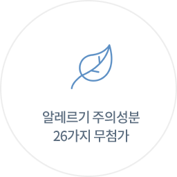 알레르기 주의성분 26가지 무첨가